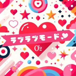 Cover image for the single ラブラブモード♡ by O2