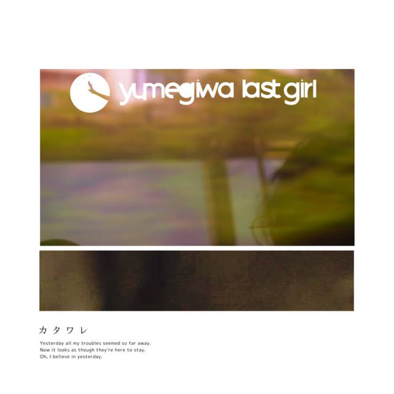 「カタワレ」 single by yumegiwa last girl - All Rights Reserved