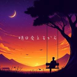 Cover image for the single 明日会えるから by あいすてぃ