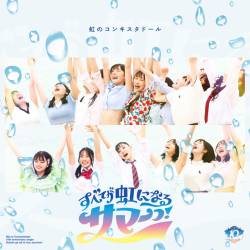 Cover image for the single Subete ga nijini naru Summer! by Niji no Conquistador