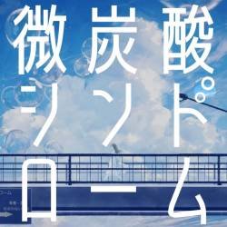 Cover image for the single 微炭酸シンドローム by Rable(ラブ)