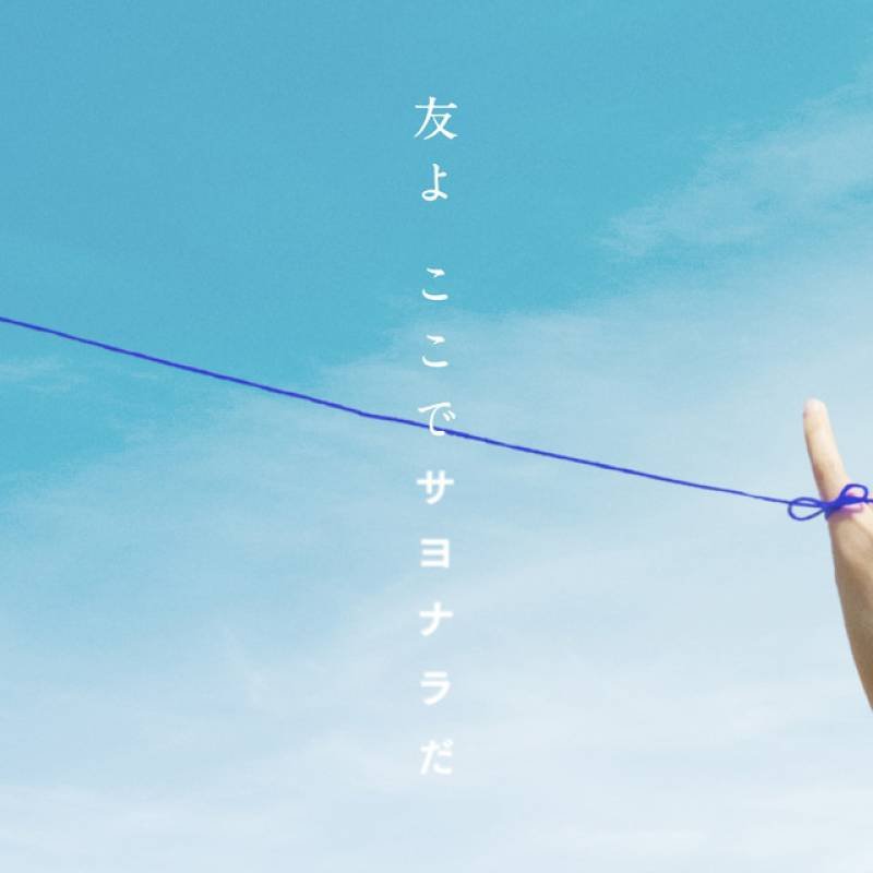 「友よ　ここでサヨナラだ」 single by 僕が見たかった青空 - All Rights Reserved