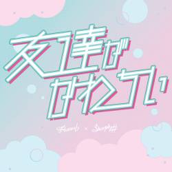 Cover image for the single 友達がかわちぃ by Sharply # × Flutter ♭