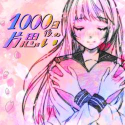 Cover image for the single 1000日後の片思い by 1000日後の話。