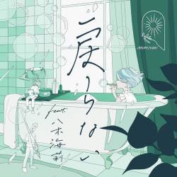 Cover image for the single 戻らない by MIMiNARI