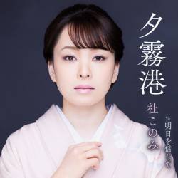 Cover image for the single 夕霧港 by 杜このみ