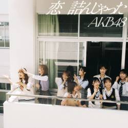 Cover image for the single 恋　詰んじゃった (Special Edition) by AKB48