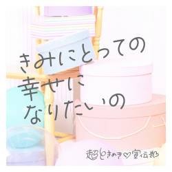 Cover image for the single きみにとっての幸せになりたいの by Cho Tokimeki Sendenbu