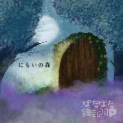 Cover image for the single にもいの森 by ぽたぽた鍾乳洞P