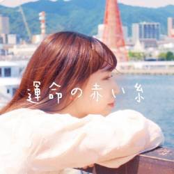 Cover image for the single 運命の赤い糸 by 嶋根歩