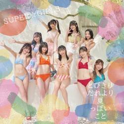 Cover image for the single とびきりだれより夏っぽいこと by SUPER☆GiRLS