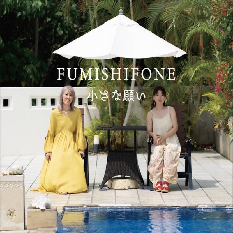 「小さな願い」 single by FUMISHIFONE, Shifo, 山崎ふみこ - All Rights Reserved