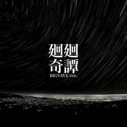 Cover image for the single 廻廻奇譚 (BIGVAVE ver.) by 由 -iu-