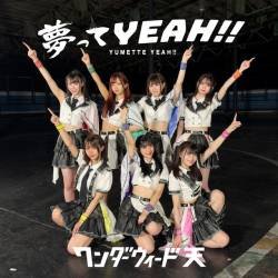 Cover image for the single 夢ってYEAH!! by ワンダーウィード 天