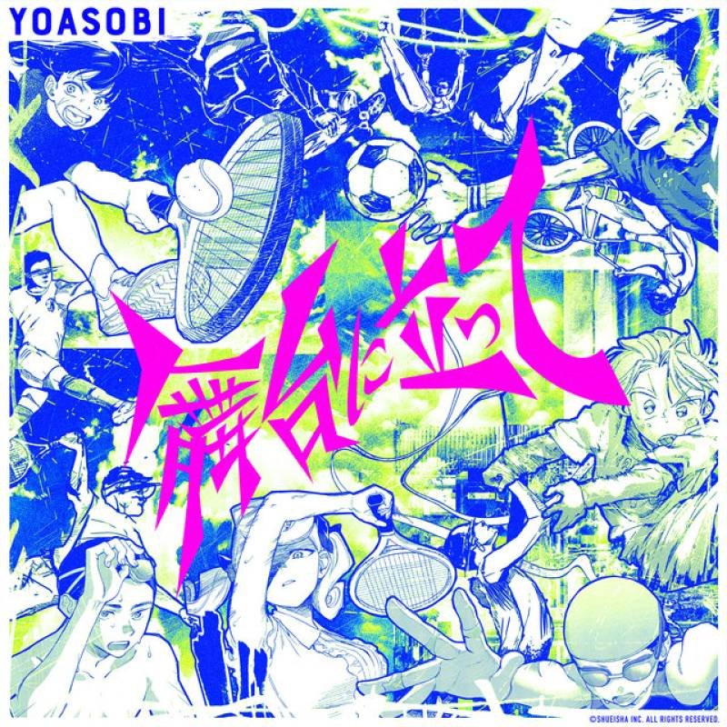 「舞台に立って」 single by YOASOBI - All Rights Reserved