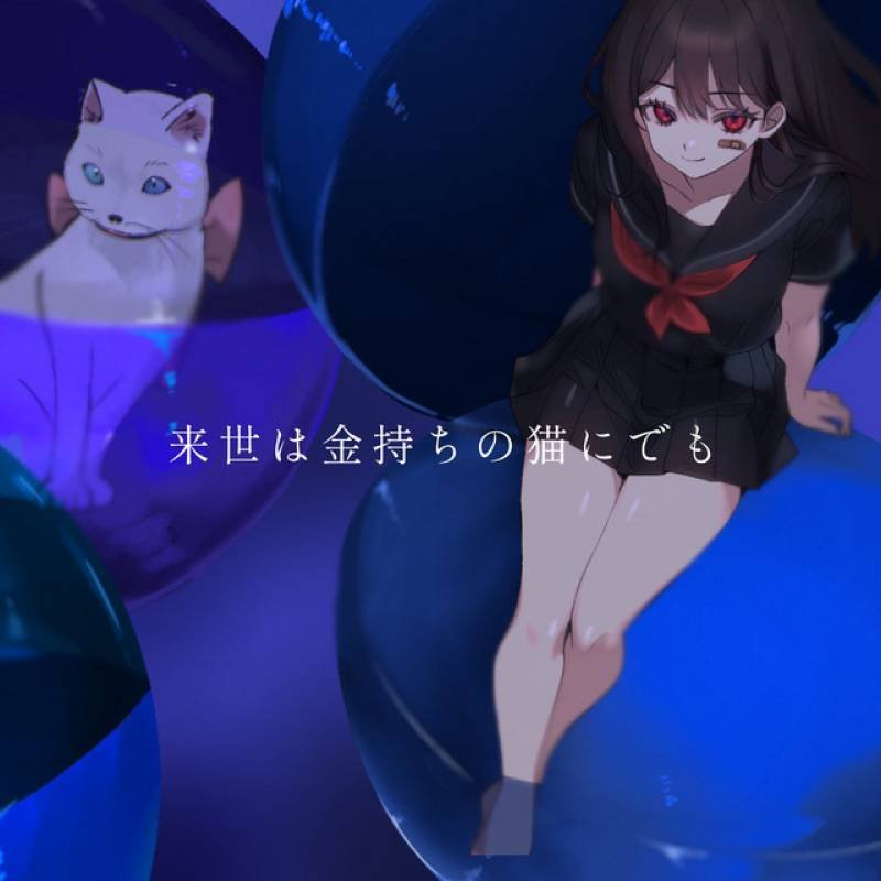 「来世は金持ちの猫にでも」 single by 群青コントラスト - All Rights Reserved