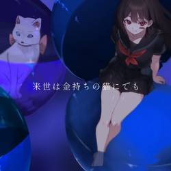 Cover image for the single 来世は金持ちの猫にでも by 群青コントラスト