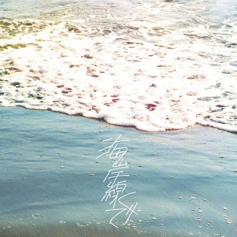 「海岸線で」 single by 環 - All Rights Reserved