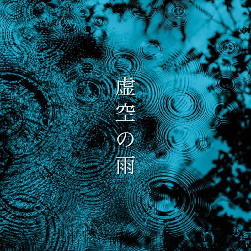 「虚空の雨」 single by Shiki Azuki - All Rights Reserved