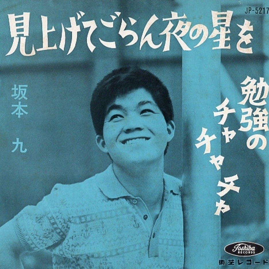 Original 1963 sleeve for Kyu Sakamoto’s Miagete Goran Yoru no Hoshi wo / Benkyō no Cha-cha-cha