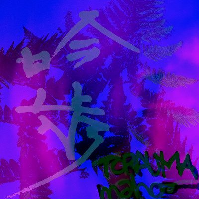 吟歩 (feat. maho-) — TORAUMA