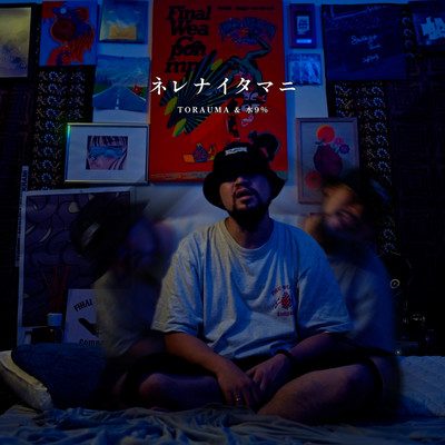 ネレナイタマニ — TORAUMA & 水9％