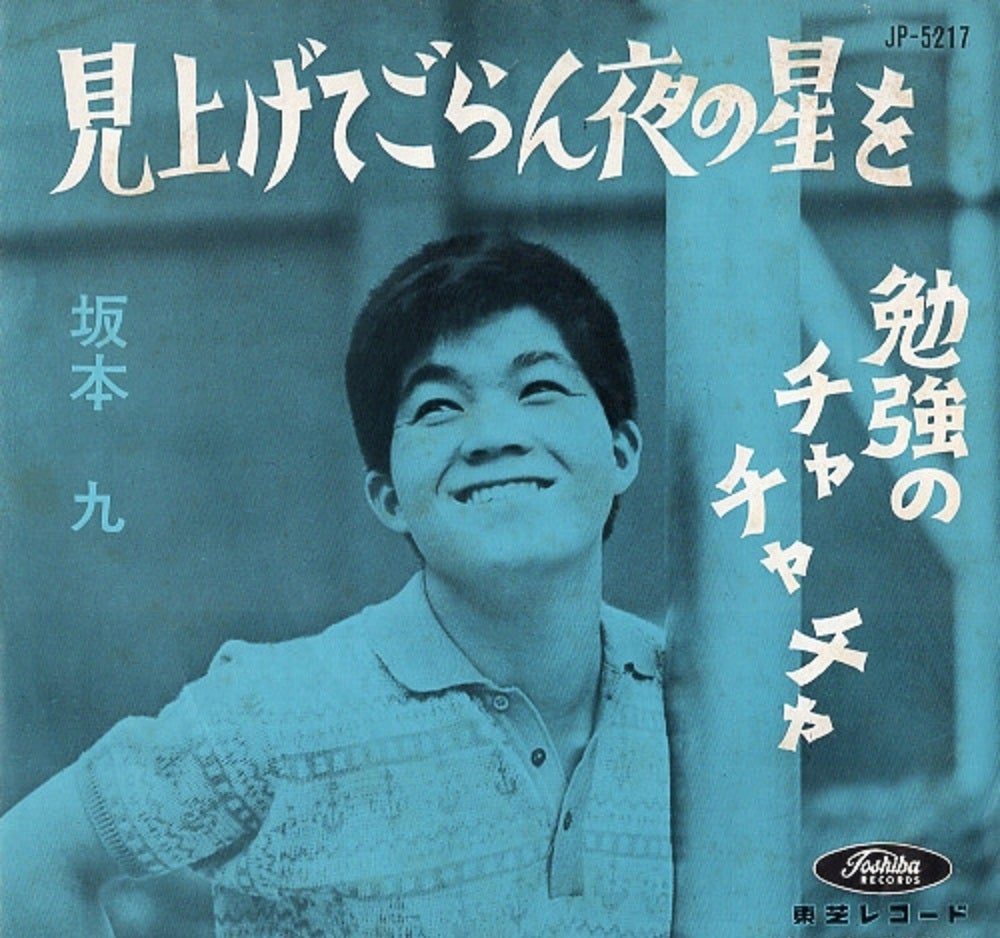 Original 1963 sleeve for Kyu Sakamoto’s Miagete Goran Yoru no Hoshi wo / Benkyō no Cha-cha-cha