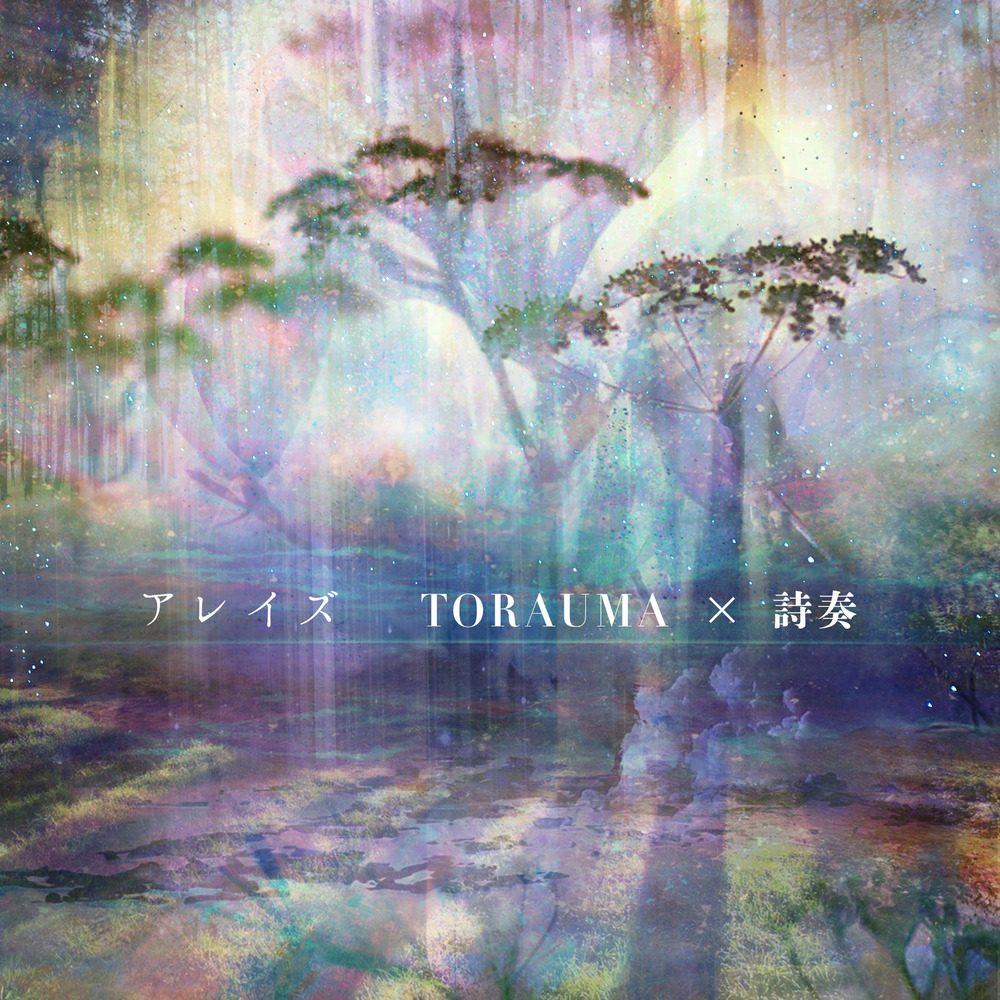 アレイズ — TORAUMA & 詩奏